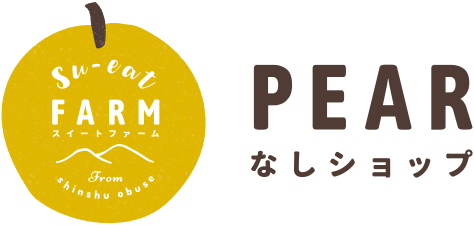 長野県小布施町・産地直送の梨通販ショップ｜Su-eat Farm Pear（スイートファーム・梨専門店）